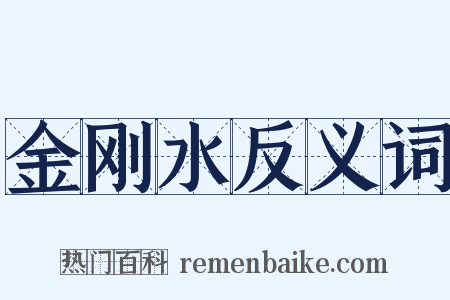 金刚水反义词是什么意思的图片